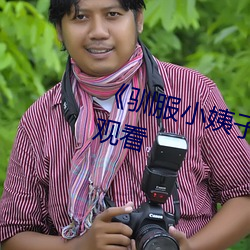 《驯服小姨子电影》高清不卡在线观看