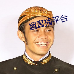 趣直播平台