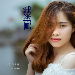 真探第一季(jì)