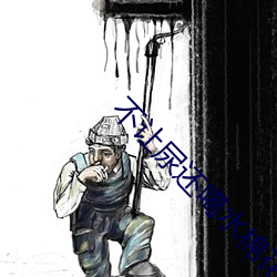 不让尿还喝水棉花塞住(zhù)不能