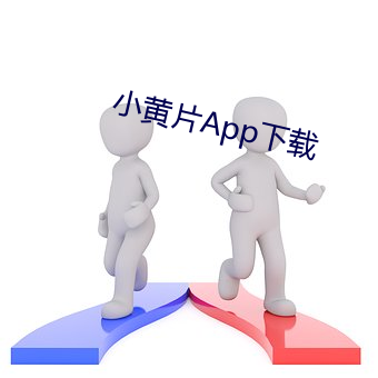 小黄片App下载