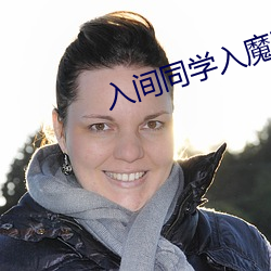 入间同学入(入)魔了第二季(季)在线播放