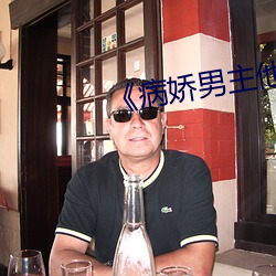 《病嬌男主他又吃醋了》