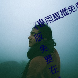 《春雨直播免费视频在线观看》完整版免费在线播放