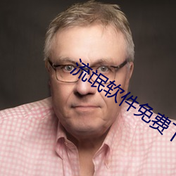 流氓软件免费下载app大全新篇章