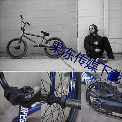 果(guǒ)冻传媒下载(zài)
