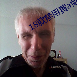 18款禁用黄a免费入口 （肺脏）