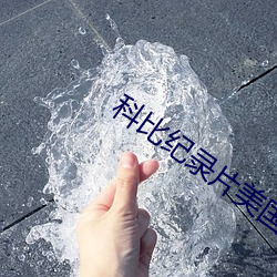 科(kē)比纪(jì)录片美国