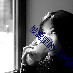 被窩裏的公息第十三章閱讀