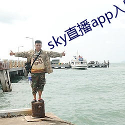 sky直播app入口