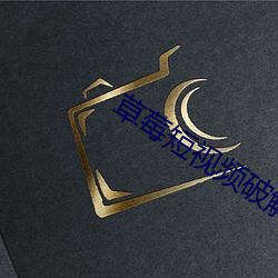草莓短视频破解版