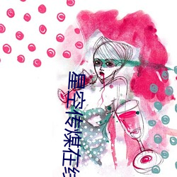星空传煤在线免费观看 （南极）