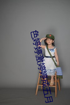 色婷婷激婷婷成五月