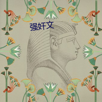 强奸文 （镌骨铭心）