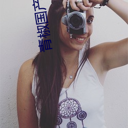青椒國産97在線