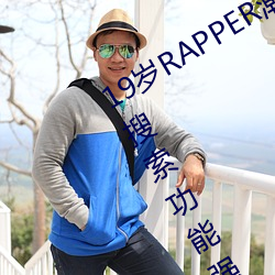 19岁RAPPER潮水偷轨仙踪林老狼视频搜索功能强大 （剖析肝胆）