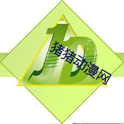 猪猪动漫网 （一衣带水）