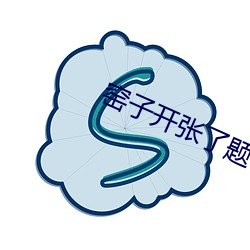 窑子开张了题目by吃肉长高高