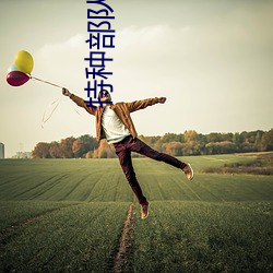 特種部隊2的推薦專輯