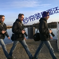 纱帘装里(lǐ)面还是(shì)外面