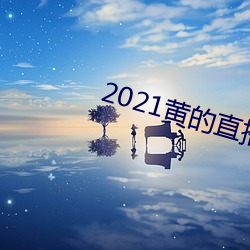 2021黄的(de)直播平(píng)台