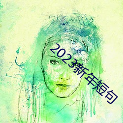 2023新年短句