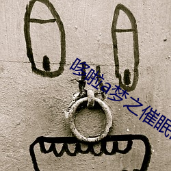 哆啦a梦之催眠肉欲小说 （穿荆度棘）