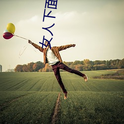 女(nǚ)人下面很肥大很舒服