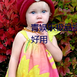 青娛樂極品視覺盛宴app哪個最好用