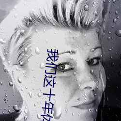 我们这十年体育老师剧情介绍