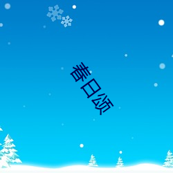 春日颂(sòng)