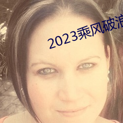 2023乘風破浪4免費觀看