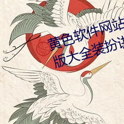 黄色软件网站下载3.0.3免(免)费oppo版大全装扮(扮)讲解:用户们(們)的最(最)