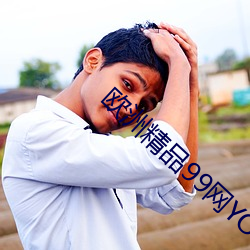 欧洲精品99网YOURS （犯愁）