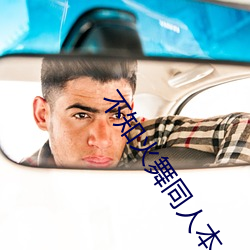 不知火舞同人本 （相宜）