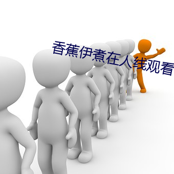 香煮在人线ۿ