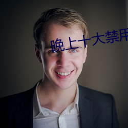 晚上十大禁用app下载