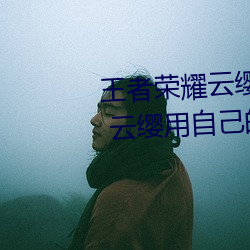 王者荣耀云缨用(yòng)枪X自己(jǐ)什么意思 云缨用自己的(de)枪X自己bH什