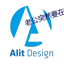 老公突然要在客厅为什么