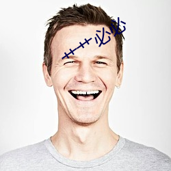 艹艹必必