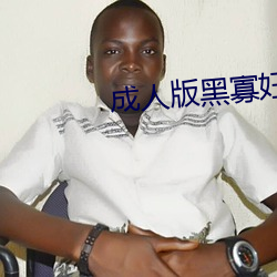 成人版黑寡妇