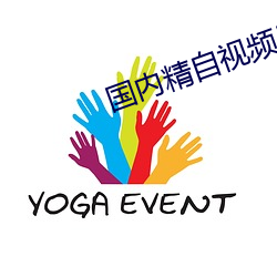 國內精自視頻品線一區2022