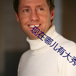 现在哪儿有(yǒu)大秀