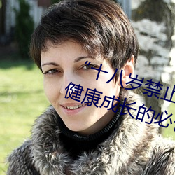“十八岁禁止下载”:保护未成年人健康成长的必备应用