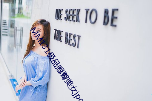 MM131极品翘臀美女jpg图片免费下载 （元件）
