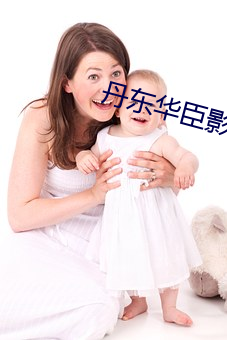 丹东华臣影院