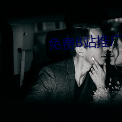 免费B站推广网站短视频