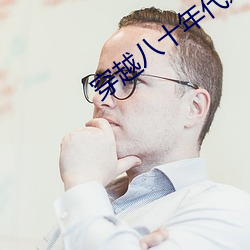 穿(穿)越八(八)十年(年)代逆袭