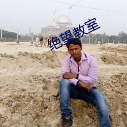 绝望教室