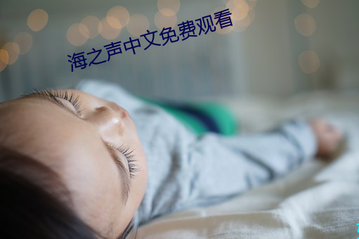 海(hǎi)之声中文免费观看